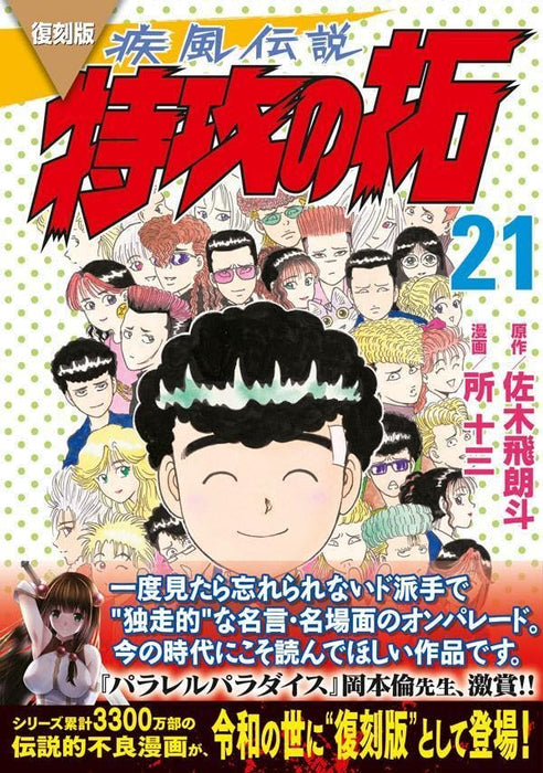 Reprint Kaze Densetsu: Bukkomi no Taku 21