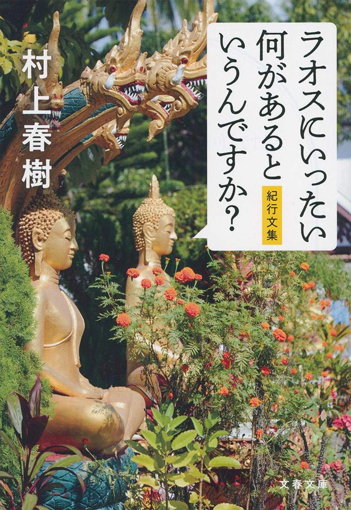 What Is There To Do In Laos? (Laos ni Ittai Nani ga Aru to Iun desuka? Kikoubun-shuu) (Bunko Edition)