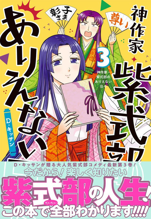 Kami Sakka Murasaki Shikibu no Arienai Hibi 3