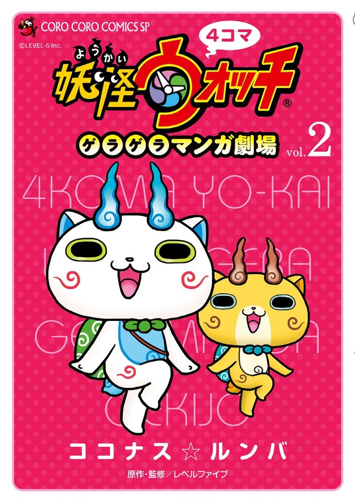4koma Yokai Watch Geragera Manga Gekijou 2 — Japanese Book
