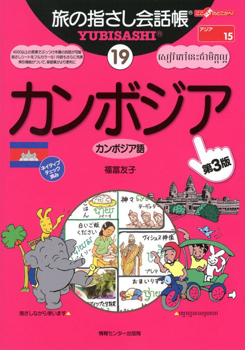 Tabi no Yubisashi Kaiwacho 19 Cambodia (Cambodian) [3rd Edition] (Tabi no Yubisashi Kaiwacho Series)