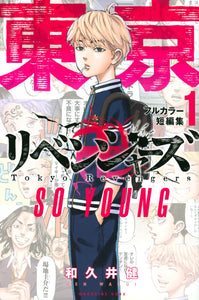 Tokyo Revengers Full Color Short Story 1 SO YOUNG