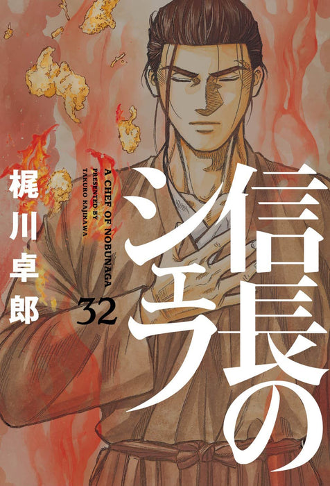 A Chef of Nobunaga (Nobunaga no Chef) 32