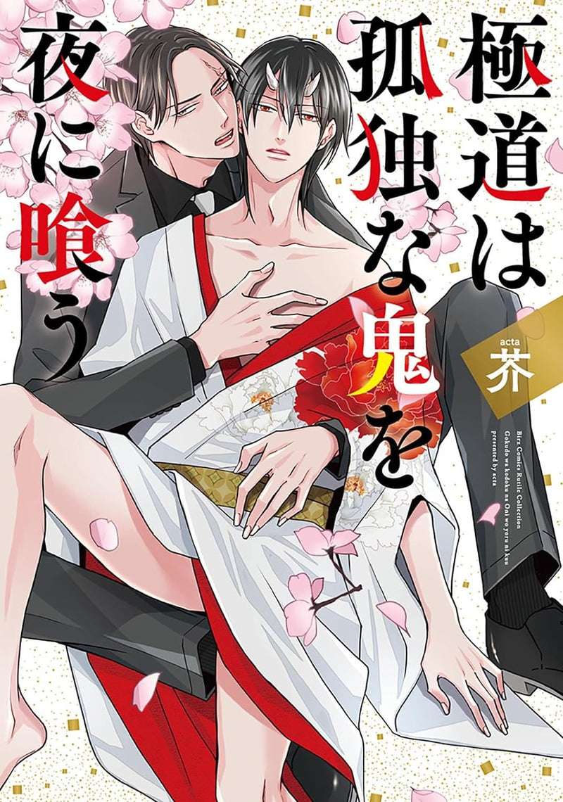 Gokudou wa Kodoku na Oni wo Yoru ni Kuu