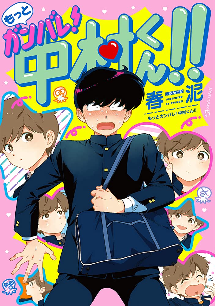 Motto Ganbare! Nakamura-kun!! — Japanese Book Store