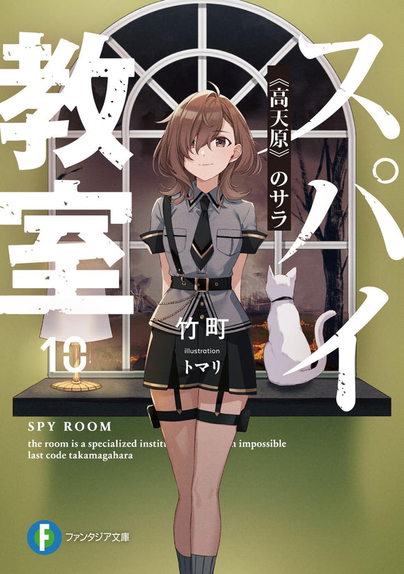 Spy Classroom (Spy Kyoushitsu) 10 Takamagahara no Sara