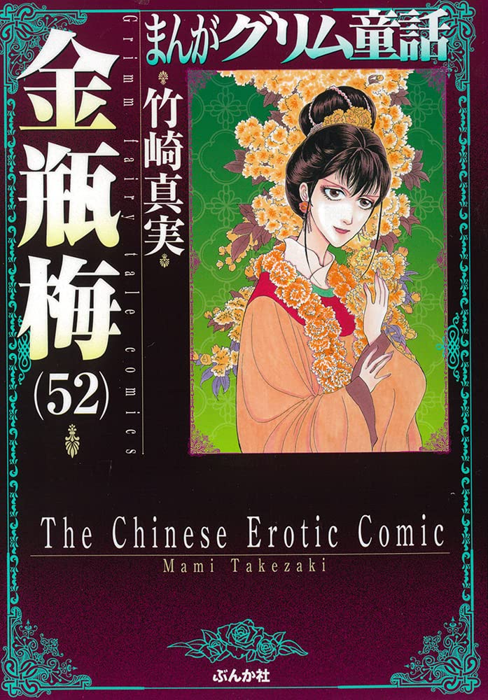 Kin Ping Mei Jin Ping Mei (Golden Lotus) 52 — Japanese Book Store