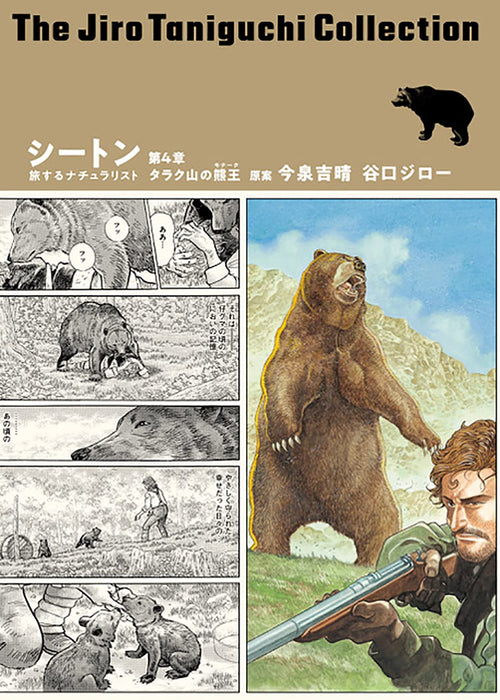 Jiro Taniguchi Collection 28 Seton Traveling Naturalist Chapter 4 The Big Bear of Tallac