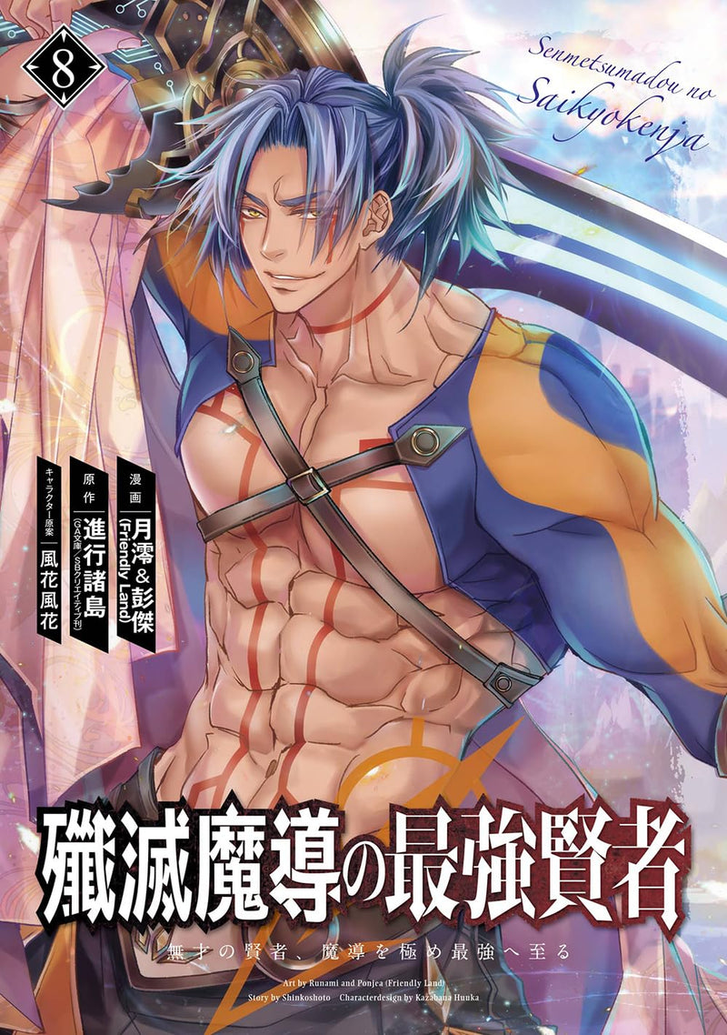 Senmetsumadou no Saikyou Kenja - Musai no Kenja, Madou wo Kiwame Saikyou e Itaru - 8