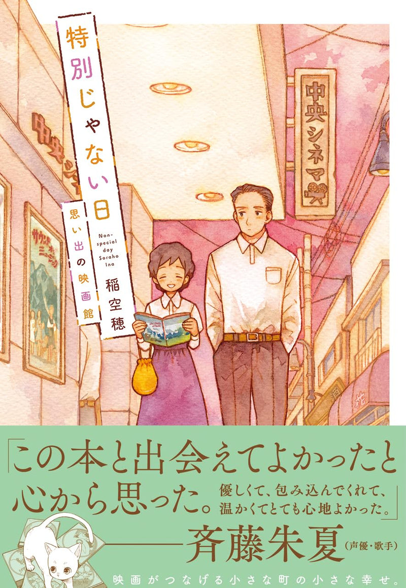 Tokubetsu ja nai Hi: Omoide no Eigakan