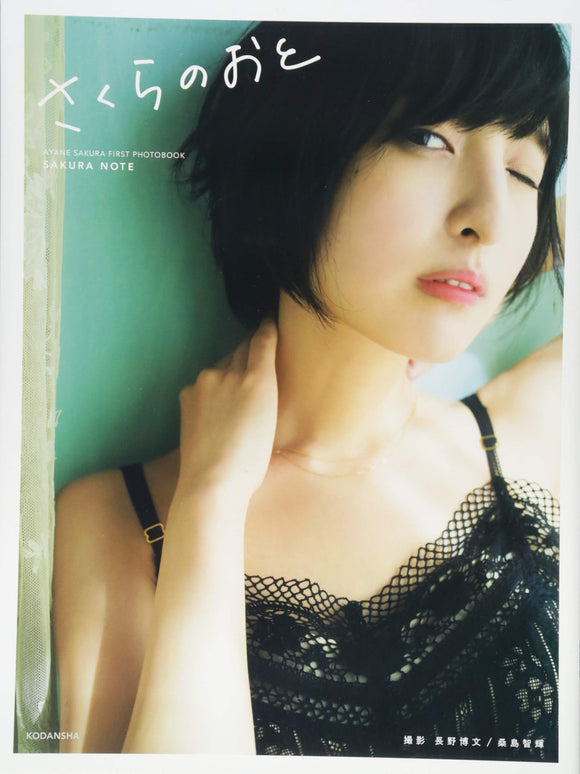 Ayane Sakura First Photobook 'Sakura no Oto'