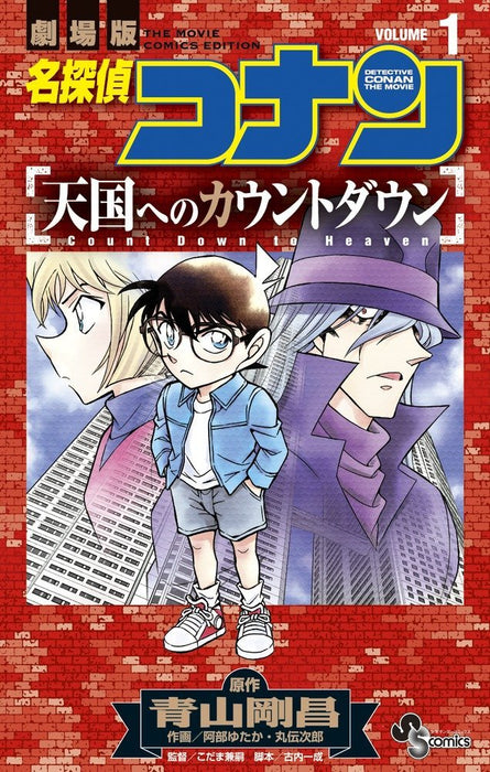 Case Closed (Detective Conan): Countdown to Heaven 1