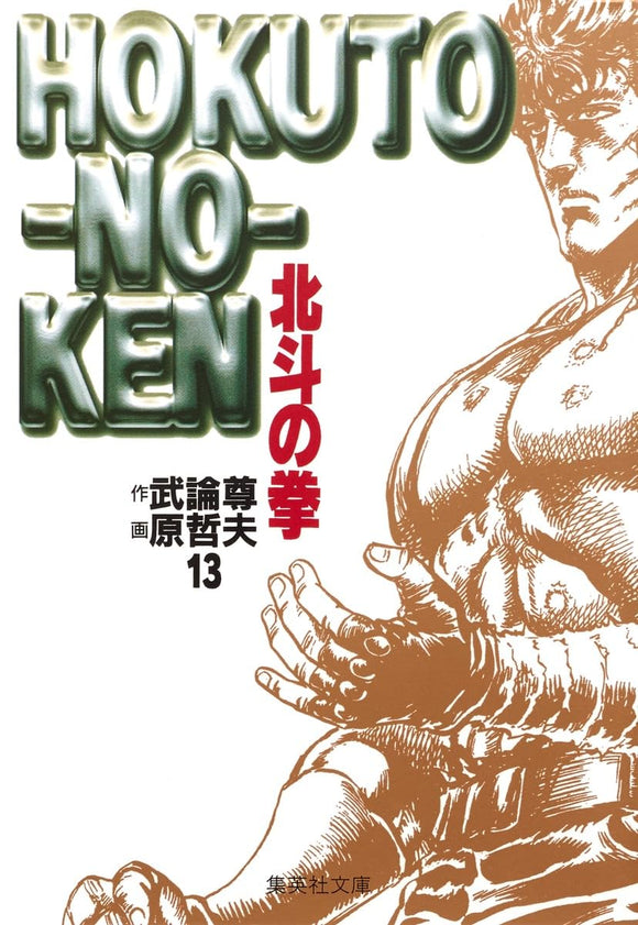 Fist of the North Star (Hokuto no Ken) 13 (Shueisha Comic Bunko)