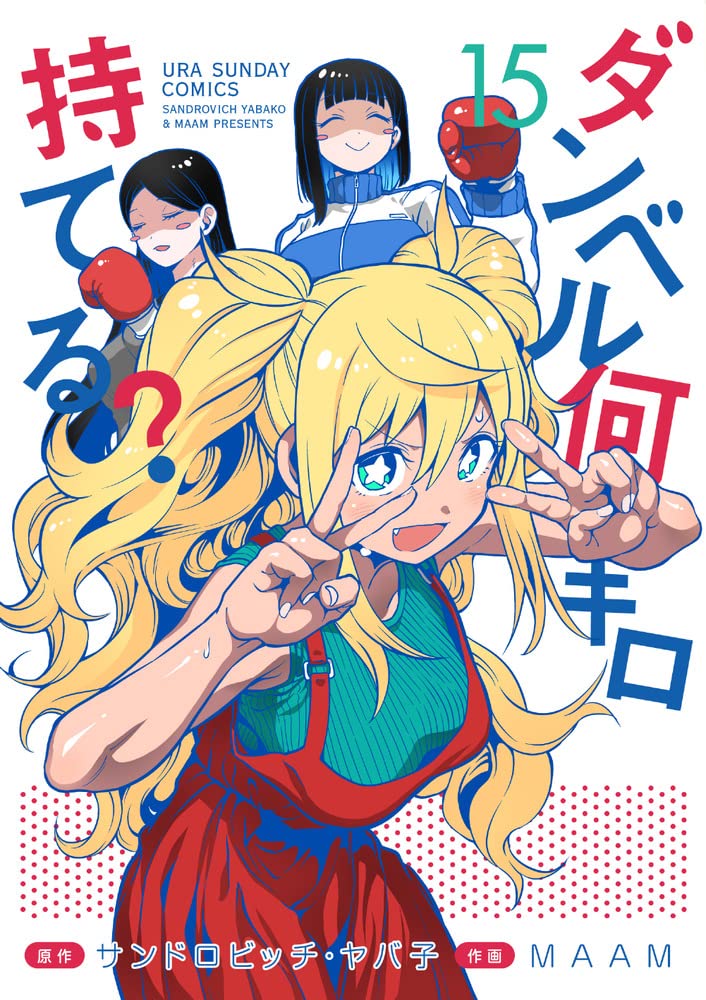 How Heavy Are the Dumbbells You Lift? (Dumbbell Nan-kilo Moteru?) 15