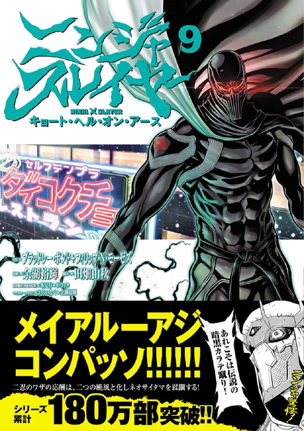 Ninja Slayer Kyoto Hell on Earth 9 (Japanese Edition) – Japanese