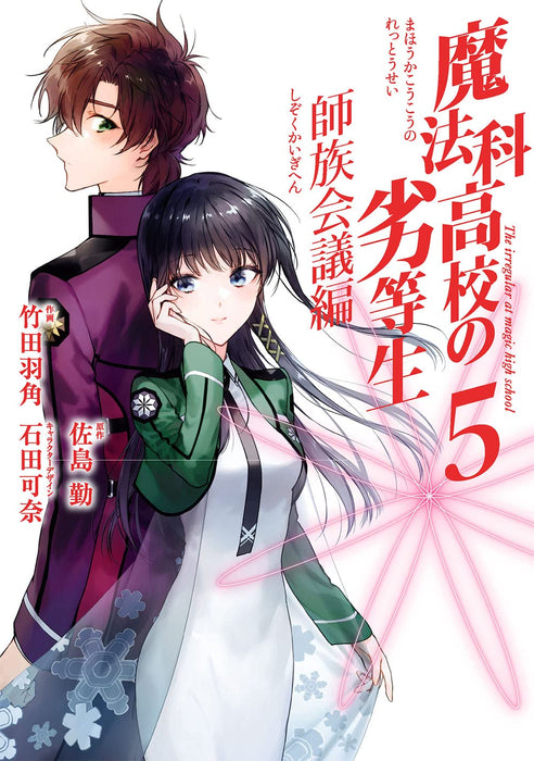 The Irregular at Magic High School (Mahouka Koukou no Rettousei): Master Clans Conference Arc 5