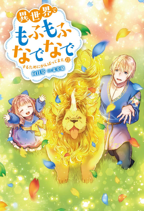 Isekai de Mofumofu Nadenade Suru tame ni Ganbattemasu. 13 (Light Novel)