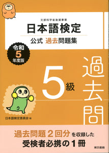 Nihongo Kentei Official Past Exam Questions Level 5 2023 Edition