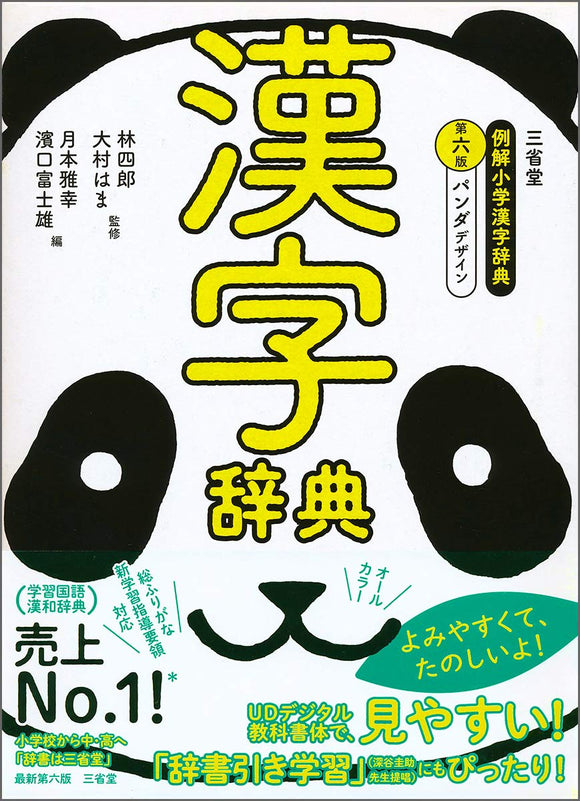 Sanseido ReikaiElementary School Kanji Dictionary 6th Edition Panda Design