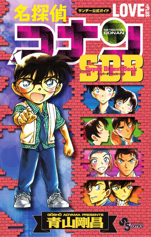 Case Closed (Detective Conan) LOVE PLUS SDB (Super Digest Book)