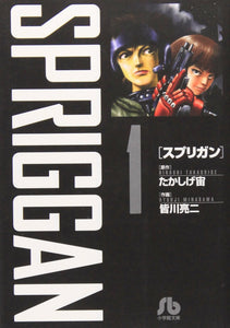 SPRIGGAN 1 (Shogakukan Bunko Edition)
