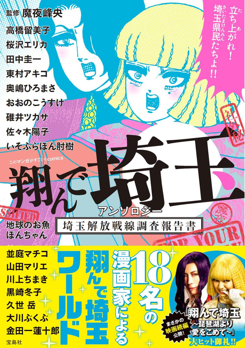 Fly Me To The Saitama (Tonde Saitama) Anthology Saitama Kaihou Sensen Chousa Houkokusho