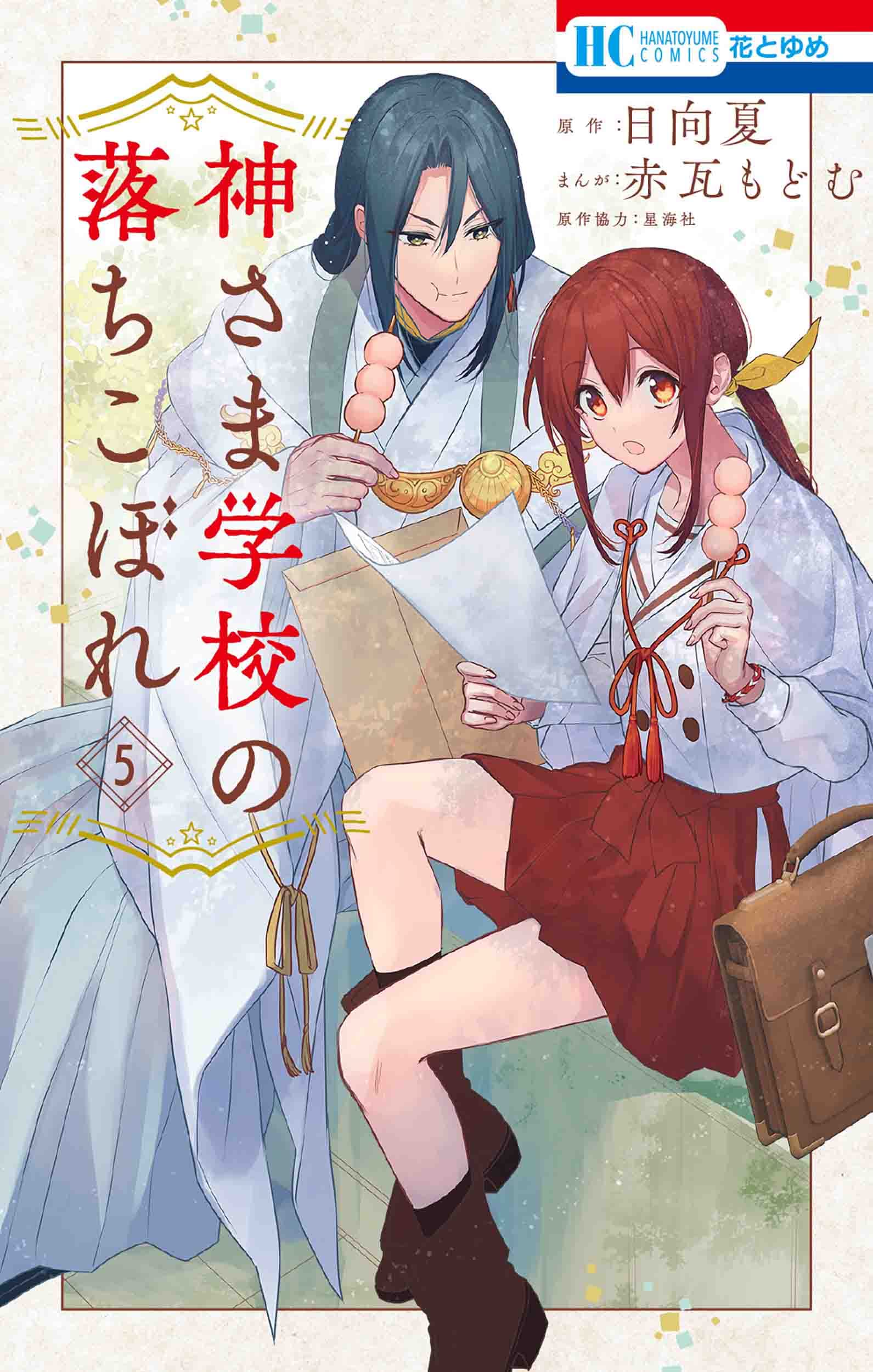 Volume 5 Kamisama Gakkou no Ochikobore - Japanese Book Store