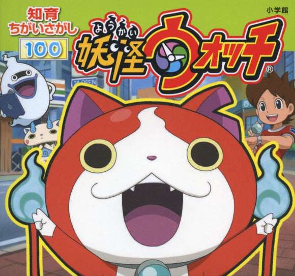 Intellectual Training Find the Difference 100 Yo-kai Watch (Intellectual Training Find the Difference Book)