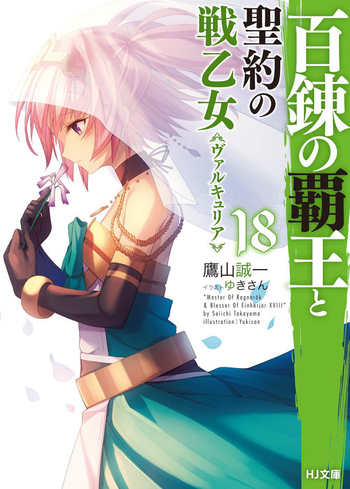 The Master of Ragnarok & Blesser of Einherjar (Hyakuren no Haou to Seiyaku no Valkyria) 18 (Light Novel)