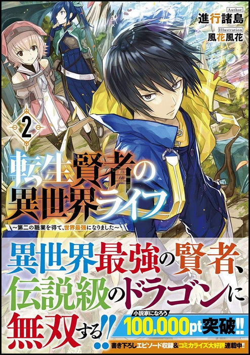 My Isekai Life (Tensei Kenja no Isekai Life) 2 (Light Novel)