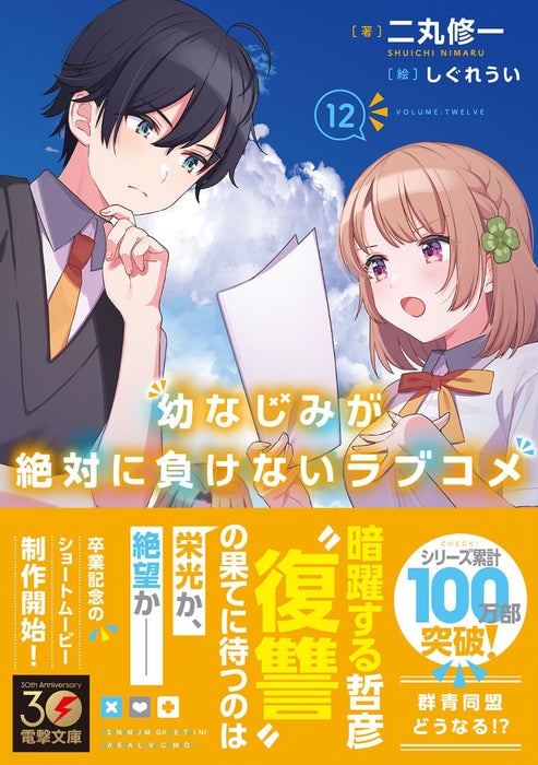 Osamake: Romcom Where The Childhood Friend Won't Lose (Osananajimi ga Zettai ni Makenai Love Comedy) 12