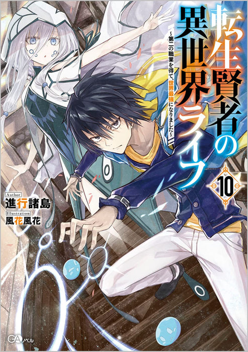 My Isekai Life (Tensei Kenja no Isekai Life) 10 (Light Novel)