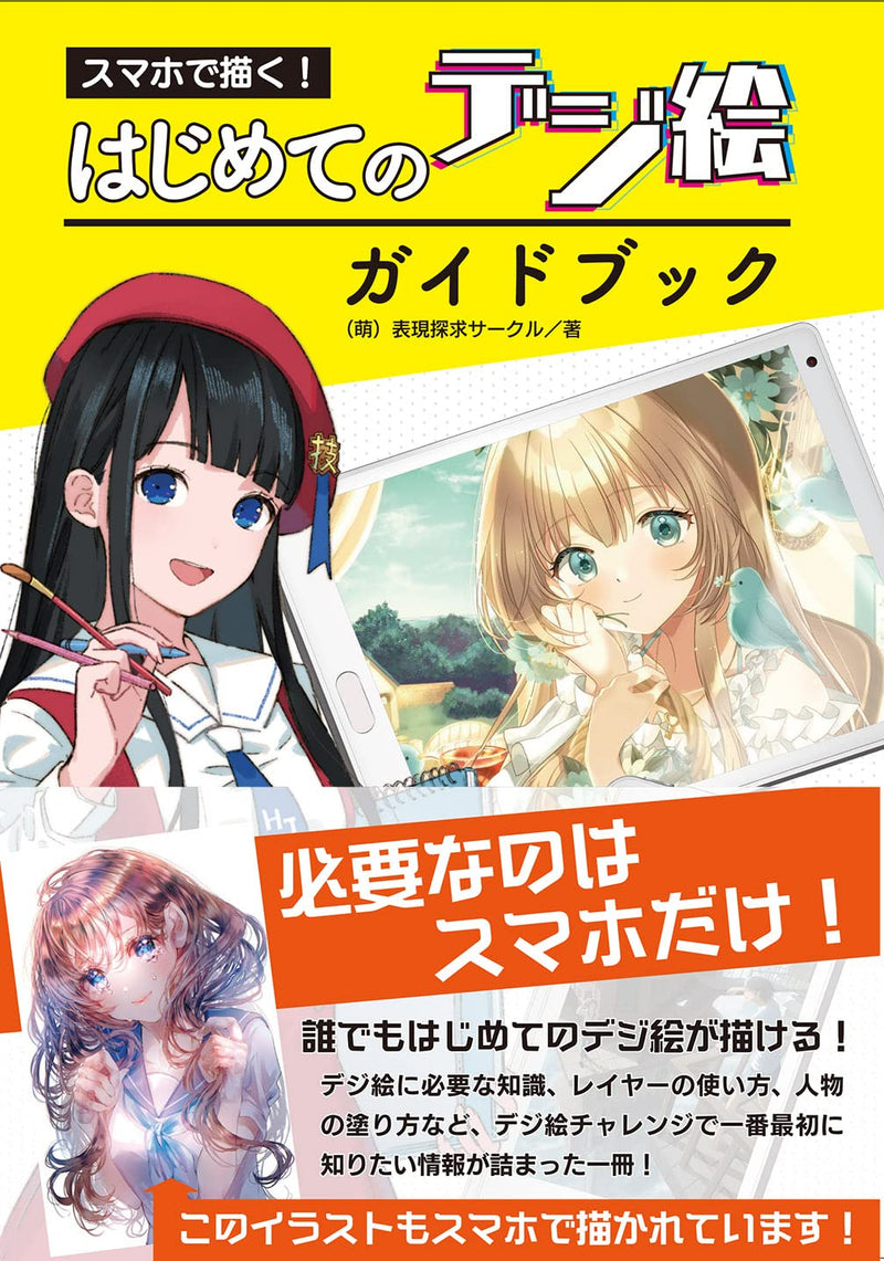 Draw with Smartphone! The First Digital Picture Guidebook