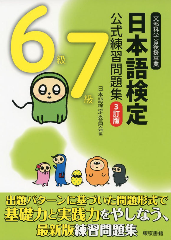 Nihongo Kentei Official Textbook and Example Problem Compilation Level 6 Level 7