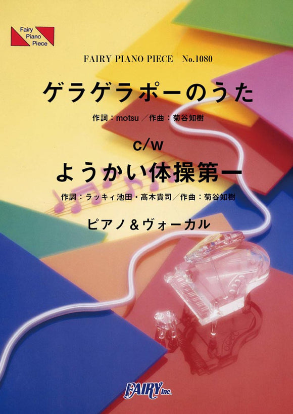 Piano Piece PP1080 Gera Gera Po c/w Yo-kai Taiso Dai-ichi (Piano & Vocal) / King Cream Soda Dream5 TV Tokyo Anime 'Yo-kai Watch'