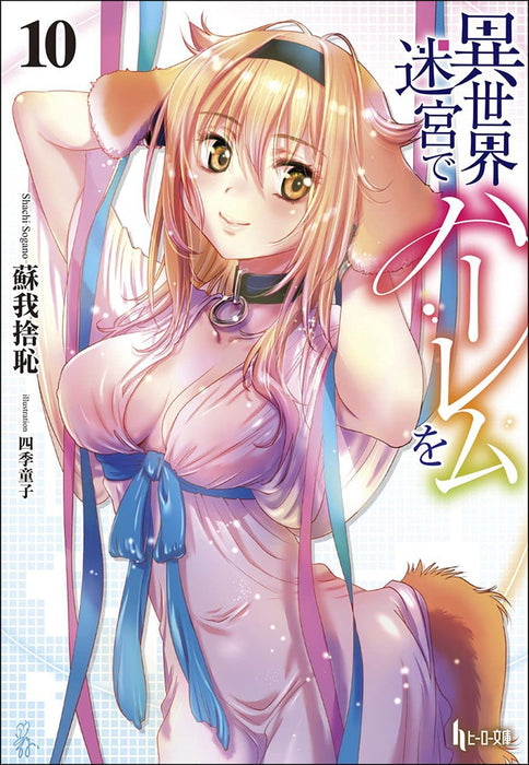 Harem in the Labyrinth of Another World (Isekai Meikyuu de Harem wo) 10 (Light Novel)