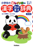 New Rainbow Kanji Reading and Writing Dictionary for Elementary School Students 6th Edition