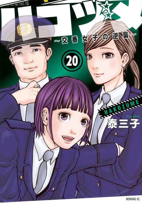 Police in a Pod (Hakozume: Koban Joshi no Gyakushuu) 20