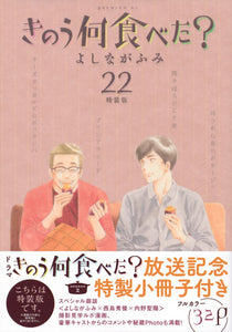 What Did You Eat Yesterday? (Kinou Nani Tabeta?) 22 Special Edition