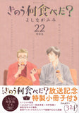 What Did You Eat Yesterday? (Kinou Nani Tabeta?) 22 Special Edition