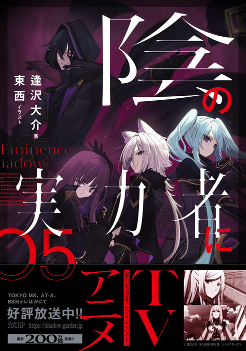 The Eminence in Shadow! (Kage no Jitsuryokusha ni Naritakute) 05 (Light Novel)