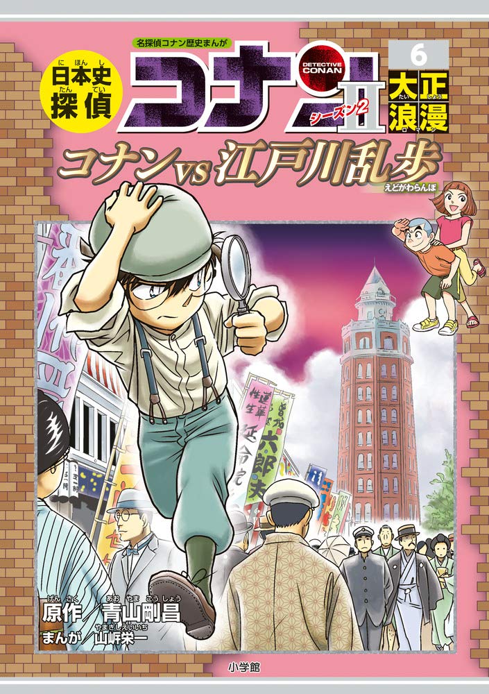 Japanese History Detective Second Series 6 Taisho Romance: Case Closed (Detective Conan) History Comic