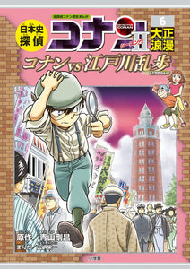 Japanese History Detective Second Series 6 Taisho Romance: Case Closed (Detective Conan) History Comic