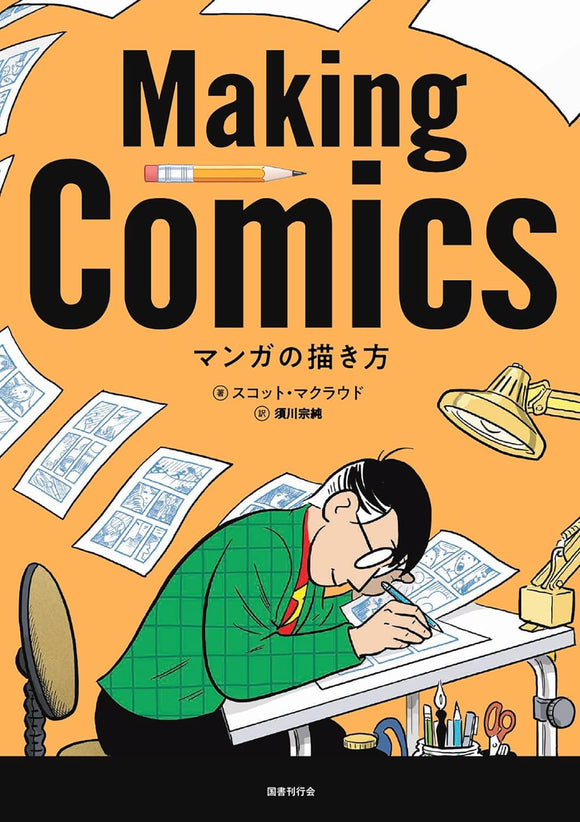 Making Comics (Japanese Edition)