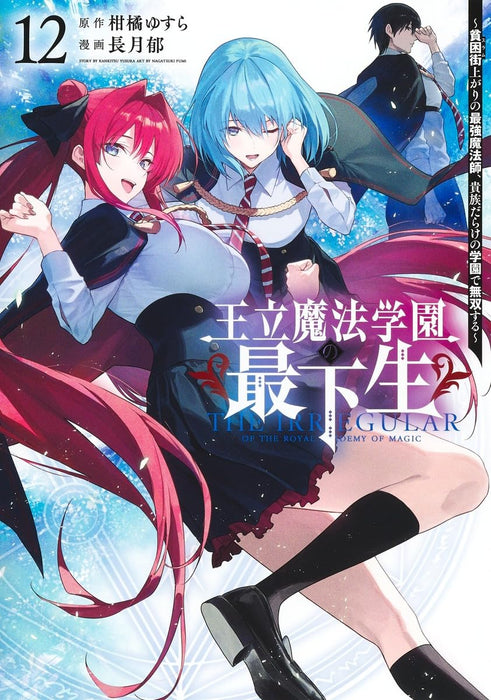 Ouritsu Mahou Gakuen no Saikasei 12 - Slum Agari no Saikyou Mahoushi, Kizoku darake no Gakuen de Musou suru -