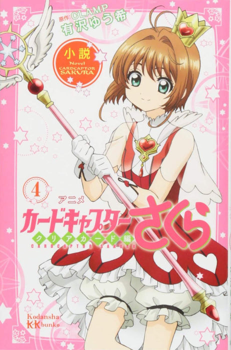 Novel Anime Cardcaptor Sakura: Clear Card 4