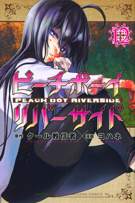 Peach Boy Riverside 12