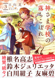 Kami-sama Gakkou no Ochikobore 3 (Light Novel)