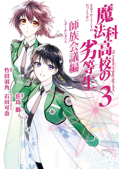 The Irregular at Magic High School (Mahouka Koukou no Rettousei): Master Clans Conference Arc 3