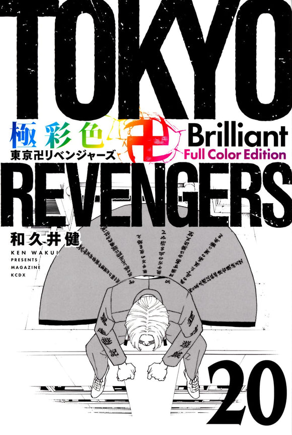 Gokusaishiki Tokyo Revengers Brilliant Full Color Edition 20